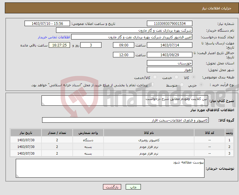 تصویر کوچک آگهی نیاز انتخاب تامین کننده-تین کلاینت ومودم مطابق شرح درخواست