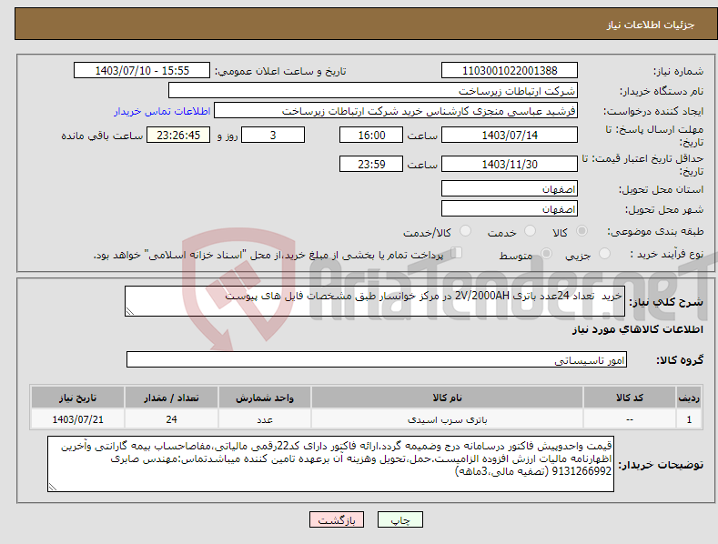 تصویر کوچک آگهی نیاز انتخاب تامین کننده-خرید تعداد 24عدد باتری 2V/2000AH در مرکز خوانسار طبق مشخصات فایل های پیوست