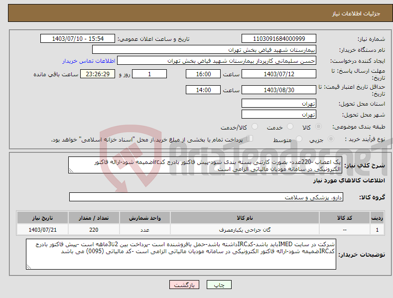 تصویر کوچک آگهی نیاز انتخاب تامین کننده-پک اعصاب -220عدد- بصورت کارتنی بسته بندی شود-پیش فاکتور بادرج کدircضمیمه شود-ارائه فاکتور الکترونیکی در سامانه مودیان مالیاتی الزامی است 