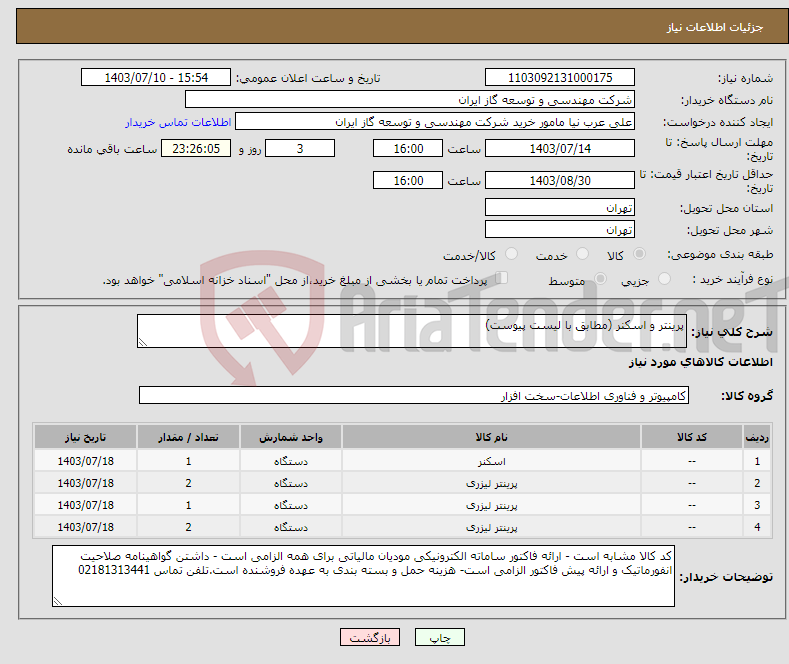تصویر کوچک آگهی نیاز انتخاب تامین کننده-پرینتر و اسکنر (مطابق با لیست پیوست)