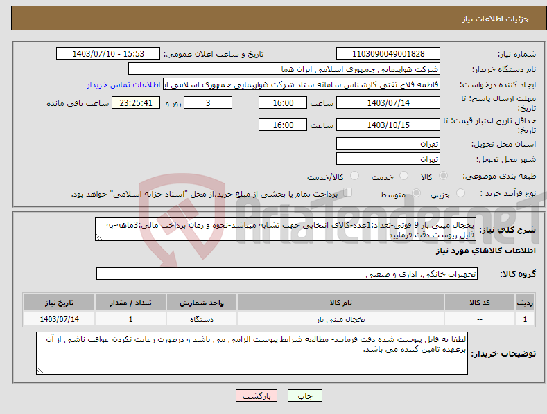 تصویر کوچک آگهی نیاز انتخاب تامین کننده-یخچال مینی بار 9 فوتی-تعداد:1عدد-کالای انتخابی جهت تشابه میباشد-نحوه و زمان پرداخت مالی:3ماهه-به فایل پیوست دقت فرمایید