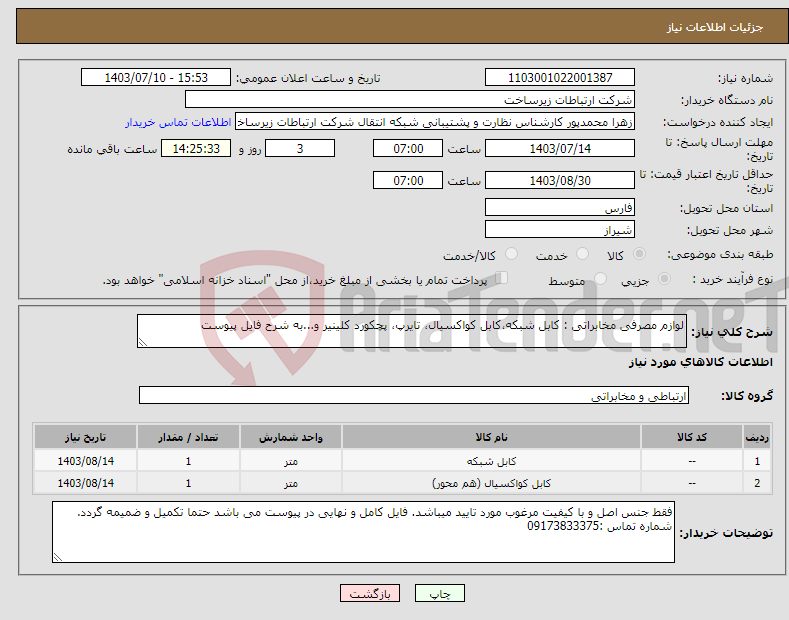 تصویر کوچک آگهی نیاز انتخاب تامین کننده-لوازم مصرفی مخابراتی : کابل شبکه،کابل کواکسیال، تایرپ، پچکورد کلینیر و...به شرح فایل پیوست