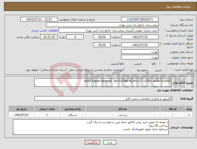 تصویر کوچک آگهی نیاز انتخاب تامین کننده-ASUS Expert Book B1 -B1502CBA-NJ2411-i7 1255U 16GB 512SSD