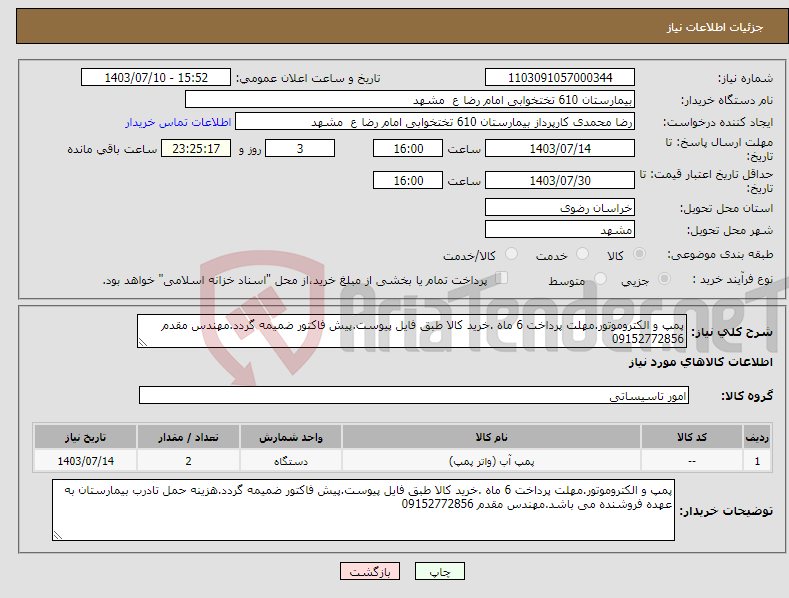 تصویر کوچک آگهی نیاز انتخاب تامین کننده-پمپ و الکتروموتور.مهلت پرداخت 6 ماه .خرید کالا طبق فایل پیوست.پیش فاکتور ضمیمه گردد.مهندس مقدم 09152772856