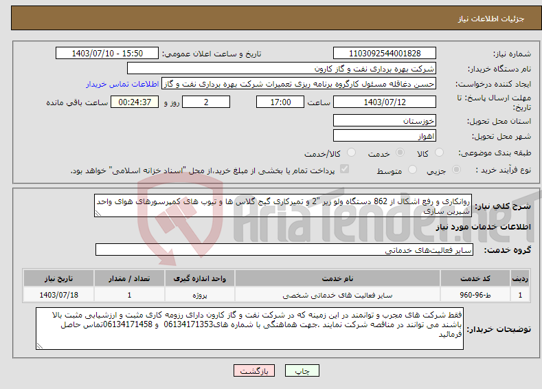 تصویر کوچک آگهی نیاز انتخاب تامین کننده-روانکاری و رفع اشکال از 862 دستگاه ولو زیر "2 و تمیرکاری گیج گلاس ها و تیوب های کمپرسورهای هوای واحد شیرین سازی