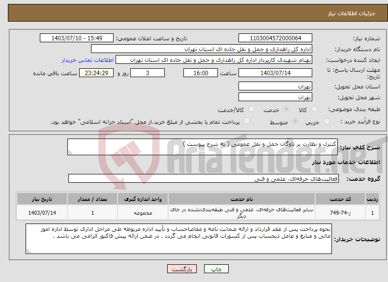 تصویر کوچک آگهی نیاز انتخاب تامین کننده-کنترل و نظارت بر ناوگان حمل و نقل عمومی ( به شرح پیوست )