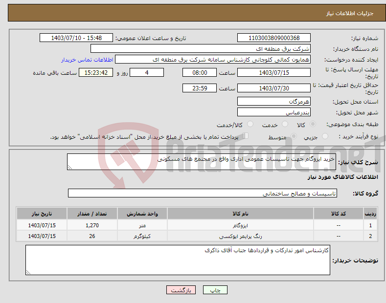 تصویر کوچک آگهی نیاز انتخاب تامین کننده-خرید ایزوگام جهت تاسیسات عمومی اداری واقع در مجتمع های مسکونی