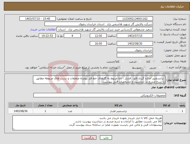 تصویر کوچک آگهی نیاز انتخاب تامین کننده- ترانسمیتر اندازه گیری فلو ، فشار ، دما مربوط به گازهای خط فلر بهمراه متعلقات و تست های مربوطه مطابق با شرح مندرج در دیتاشیت و مشخصات فنی پیوست.