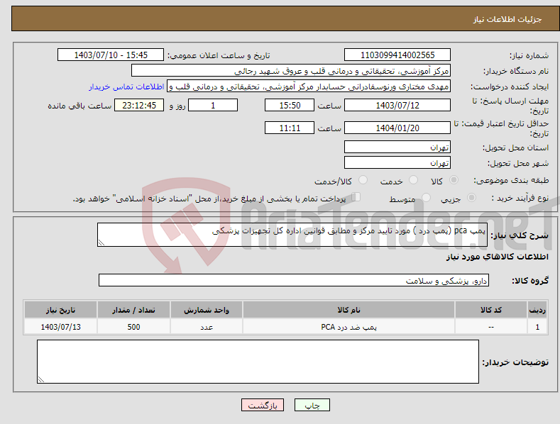 تصویر کوچک آگهی نیاز انتخاب تامین کننده-پمپ pca (پمپ درد ) مورد تایید مرکز و مطابق قوانین اداره کل تجهیزات پزشکی 
