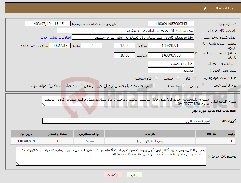 تصویر کوچک آگهی نیاز انتخاب تامین کننده-پمپ و الکتروموتور. خرید کالا طبق فایل پیوست .مهلت پرداخت 6 ماه میباشد.پیش فاکتور ضمیمه گردد. مهندس مقدم 09152772856