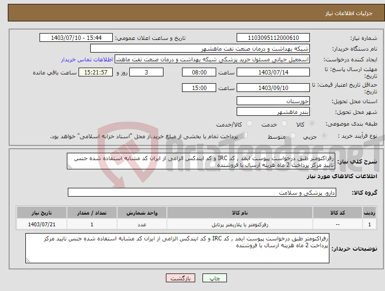 تصویر کوچک آگهی نیاز انتخاب تامین کننده-رفراکتومتر طبق درخواست پیوست ایمد , کد IRC و کد ایندکس الزامی از ایران کد مشابه استفاده شده جنس تایید مرکز پرداخت 2 ماه هزینه ارسال با فروشنده