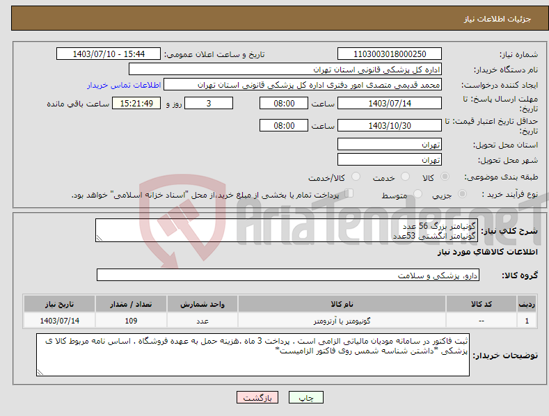 تصویر کوچک آگهی نیاز انتخاب تامین کننده-گونیامتر بزرگ 56 عدد گونیامتر انگشتی 53عدد