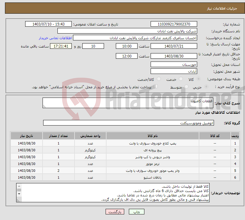 تصویر کوچک آگهی نیاز انتخاب تامین کننده-قطعات کامیون