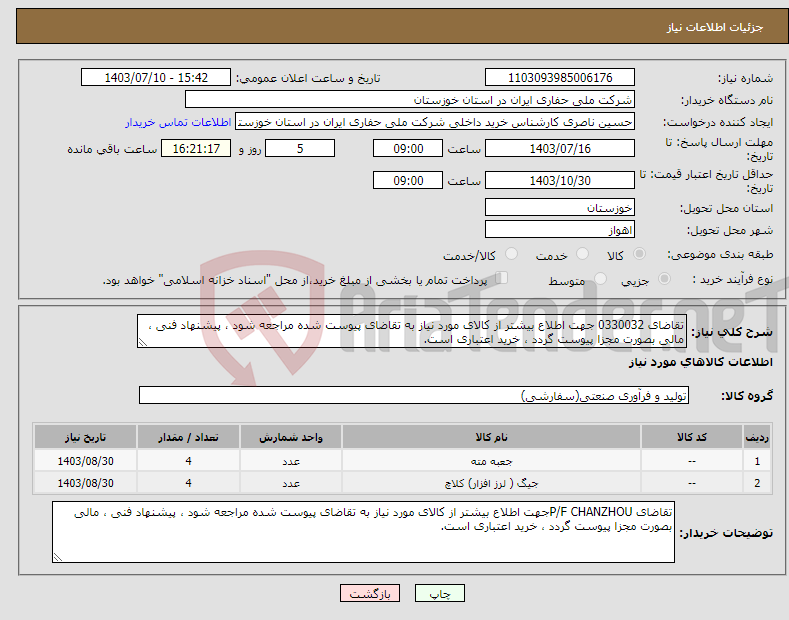 تصویر کوچک آگهی نیاز انتخاب تامین کننده-تقاضای 0330032 جهت اطلاع بیشتر از کالای مورد نیاز به تقاضای پیوست شده مراجعه شود ، پیشنهاد فنی ، مالی بصورت مجزا پیوست گردد ، خرید اعتباری است.