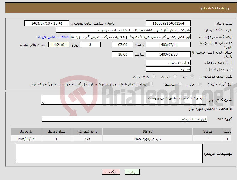 تصویر کوچک آگهی نیاز انتخاب تامین کننده-کلید و شنت تریپ مطابق شرح پیوست