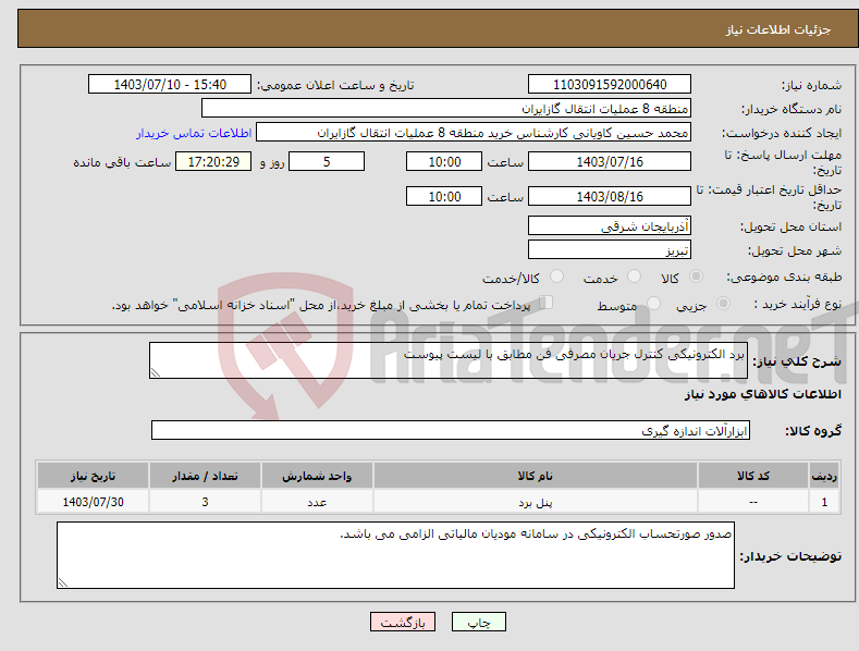 تصویر کوچک آگهی نیاز انتخاب تامین کننده-برد الکترونیکی کنترل جریان مصرفی فن مطابق با لیست پیوست