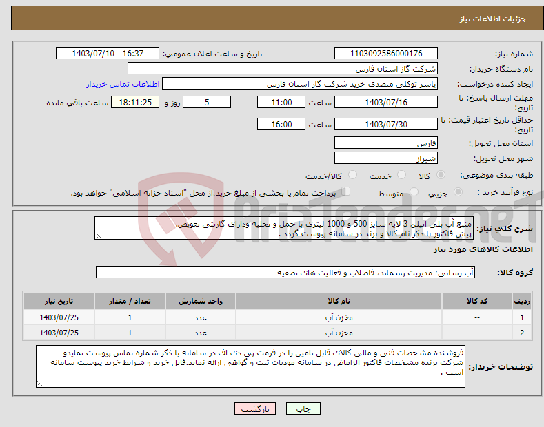 تصویر کوچک آگهی نیاز انتخاب تامین کننده-منبع آب پلی اتیلن 3 لایه سایز 500 و 1000 لیتری با حمل و تخلیه ودارای گارنتی تعویض. پیش فاکتور با ذکر نام کالا و برند در سامانه پیوست گردد .