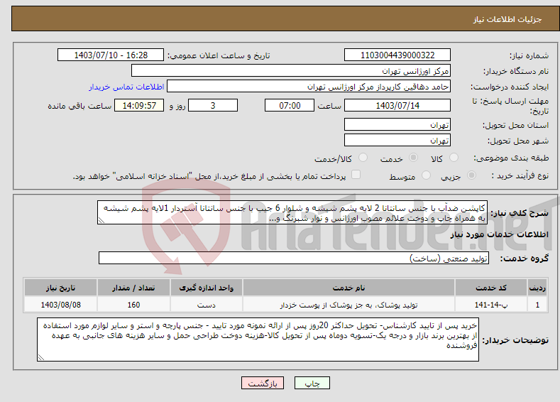 تصویر کوچک آگهی نیاز انتخاب تامین کننده-کاپشن ضدآب با جنس سانتانا 2 لایه پشم شیشه و شلوار 6 جیب با جنس سانتانا آستردار 1لایه پشم شیشه به همراه چاپ و دوخت علائم مصوب اورژانس و نوار شبرنگ و...