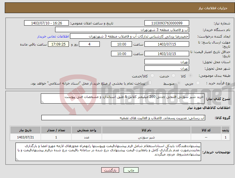 تصویر کوچک آگهی نیاز انتخاب تامین کننده-خرید شیر سوزنی فلنجی چدنی 200 میلیمتر کلاس A طبق استاندارد و مشخصات فنی پیوست 