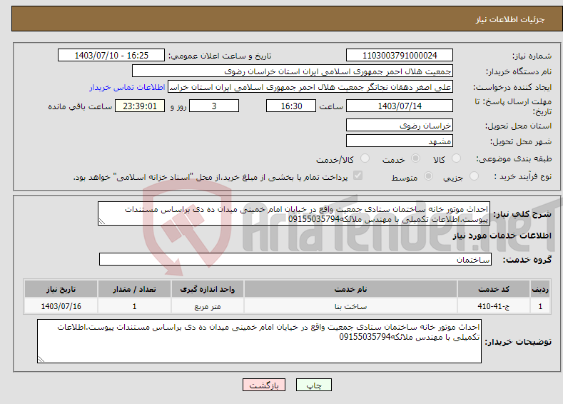 تصویر کوچک آگهی نیاز انتخاب تامین کننده-احداث موتور خانه ساختمان ستادی جمعیت واقع در خیایان امام خمینی میدان ده دی براساس مستندات پیوست.اطلاعات تکمیلی با مهندس ملائکه09155035794 
