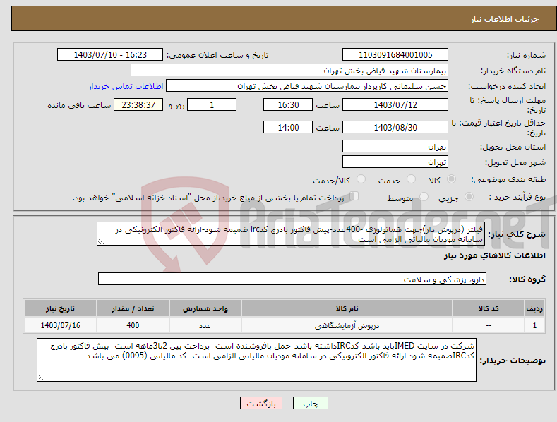 تصویر کوچک آگهی نیاز انتخاب تامین کننده-فیلتر (درپوش دار)جهت هماتولوژی -400عدد-پیش فاکتور بادرج کدirc ضمیمه شود-ارائه فاکتور الکترونیکی در سامانه مودیان مالیاتی الزامی است 