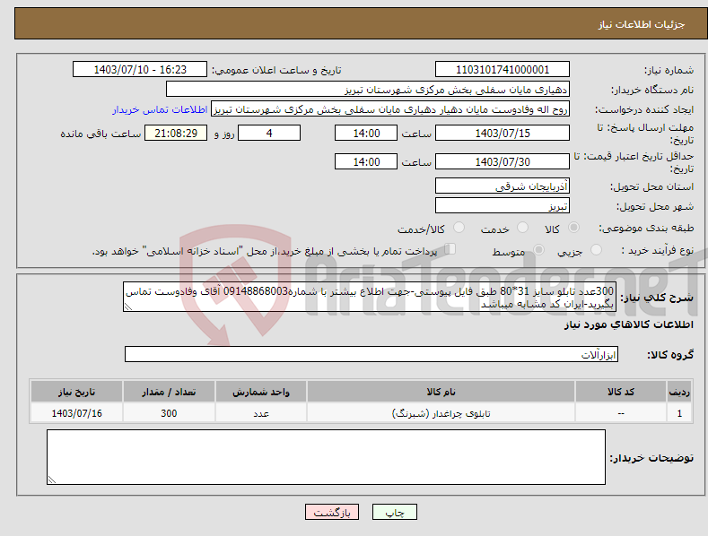 تصویر کوچک آگهی نیاز انتخاب تامین کننده-300عدد تابلو سایز 31*80 طبق فایل پیوستی-جهت اطلاع بیشتر با شماره09148868003 آقای وفادوست تماس بگیرید-ایران کد مشابه میباشد