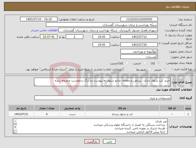 تصویر کوچک آگهی نیاز انتخاب تامین کننده-خرید کت شلوار اداری . پیراهن و مقعنه. مانتو شلوار به پیوست دو برگ درخواست ضمیمه شده 