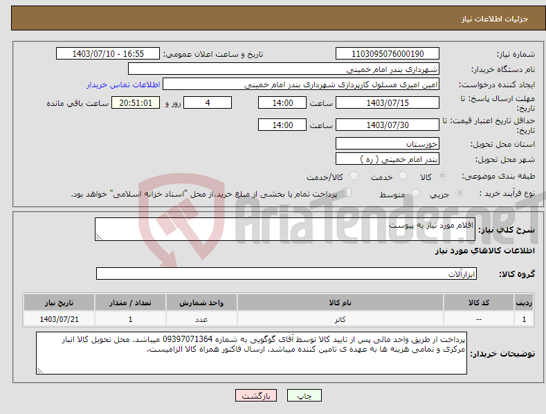 تصویر کوچک آگهی نیاز انتخاب تامین کننده-اقلام مورد نیاز به پیوست 