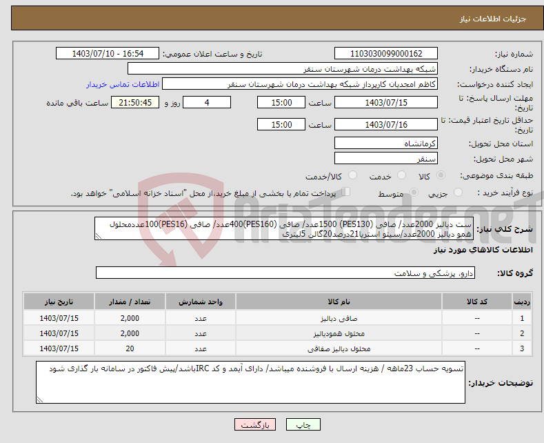 تصویر کوچک آگهی نیاز انتخاب تامین کننده-ست دیالیز 2000عدد/ صافی (PES130) 1500عدد/ صافی (PES160)400عدد/ صافی (PES16)100عددمحلول همو دیالیز 2000عدد/سیتو استریا21درصد20گالن 5لیتری