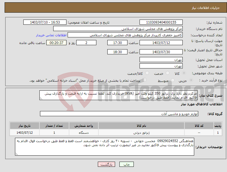 تصویر کوچک آگهی نیاز انتخاب تامین کننده-مرکزدرنظر دارد یزل ژنراتور 350 کیلو ولت آمپر (KVA) خریداری کند، لطفا نسبت به ارایه قیمت و بارگذاری پیش فاکتور اقدام نمایند.(فقط طبق درخواست)