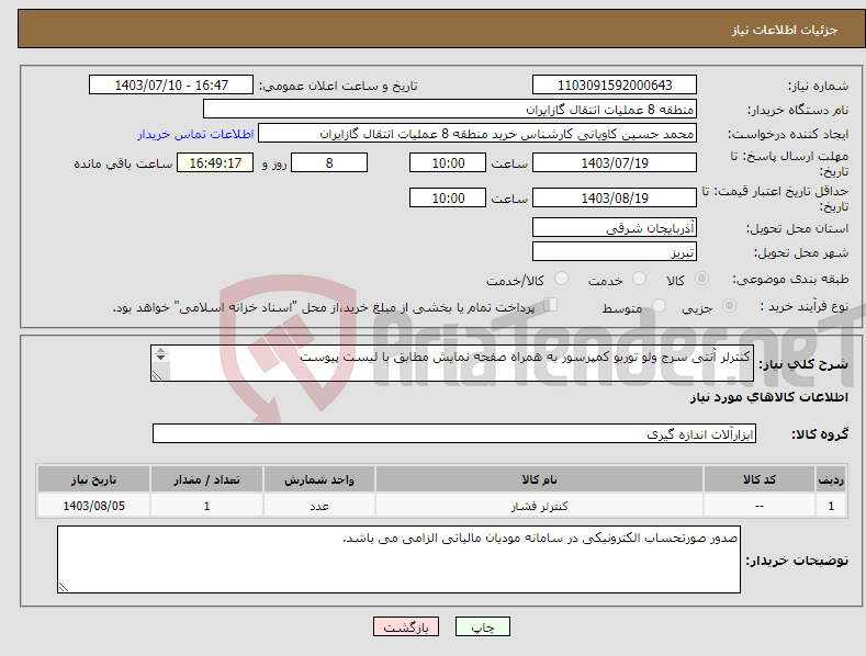 تصویر کوچک آگهی نیاز انتخاب تامین کننده-کنترلر آنتی سرج ولو توربو کمپرسور به همراه صفحه نمایش مطابق با لیست پیوست پیشنهاد فنی و مالی باید مطابق با لیست پیوست باشد.