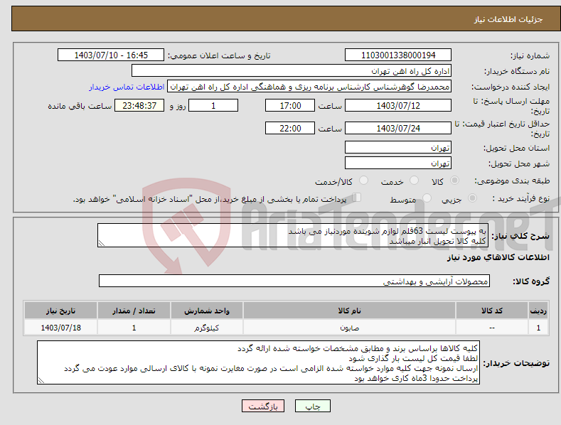 تصویر کوچک آگهی نیاز انتخاب تامین کننده-به پیوست لیست 63قلم لوازم شوینده موردنیاز می باشد کلیه کالا تحویل انبار میباشد