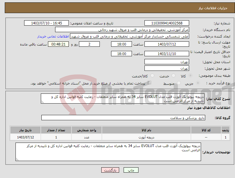 تصویر کوچک آگهی نیاز انتخاب تامین کننده-دریچه بیولوژیک آئورت قلب مدل EVOLUT سایز 34 به همراه سایر متعلقات - رعایت کلیه قوانین اداره کل و تاییدیه از مرکز الزامی است
