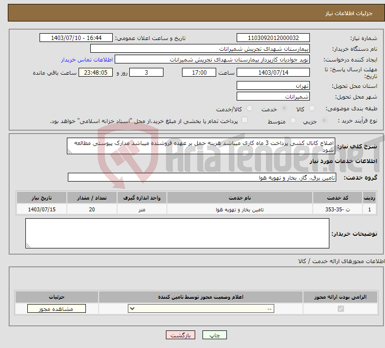 تصویر کوچک آگهی نیاز انتخاب تامین کننده-اصلاح کانال کشی پرداخت 3 ماه کاری میباشد هزینه حمل بر عهده فروشنده میباشد مدارک پیوستی مطالعه شود 