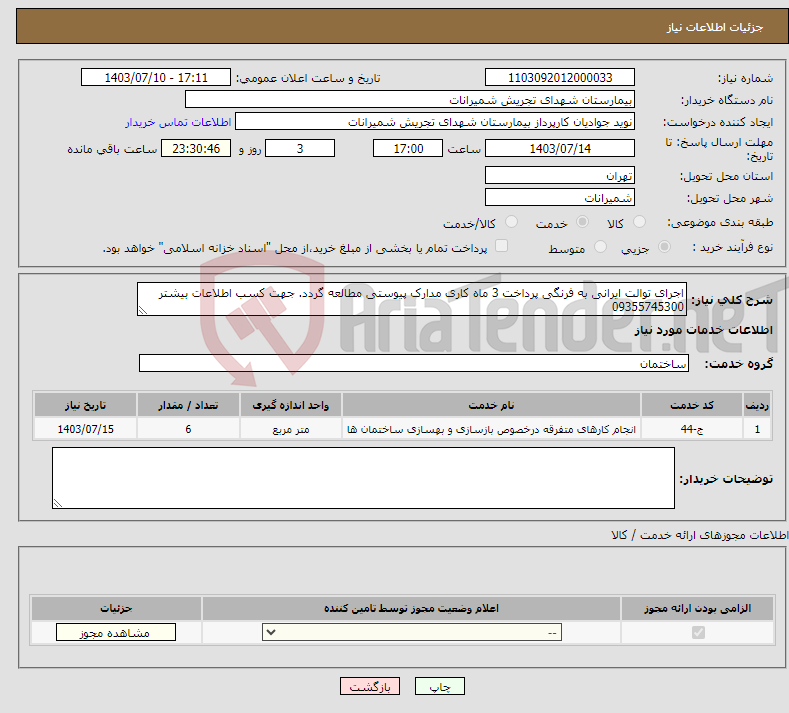 تصویر کوچک آگهی نیاز انتخاب تامین کننده-اجرای توالت ایرانی به فرنگی پرداخت 3 ماه کاری مدارک پیوستی مطالعه گردد. جهت کسب اطلاعات بیشتر 09355745300