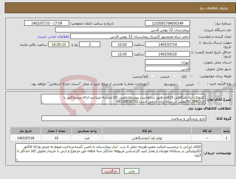 تصویر کوچک آگهی نیاز انتخاب تامین کننده-کیتهای آزمایشگاهی 15قلم طبق درخواست پیوست-تعیین کالا مشابه میباشد-ارائه پیشفاکتور با کدIRC,IMEDمعتبر در ستادایران الزامی است.09126938730
