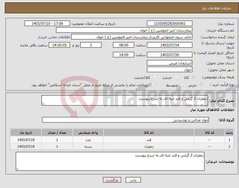 تصویر کوچک آگهی نیاز انتخاب تامین کننده-زعفران 2 گرمی و قند حبه ای به شرح پیوست