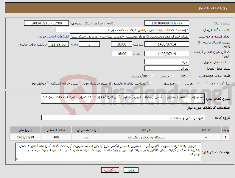 تصویر کوچک آگهی نیاز انتخاب تامین کننده-استرنوم به همراه ساپورت قلبی ‌‌‌(نردبان تمرین ) سایز ایکس لارج /مجوز ای مد ضروری /پرداخت فقط `پنج ماه /