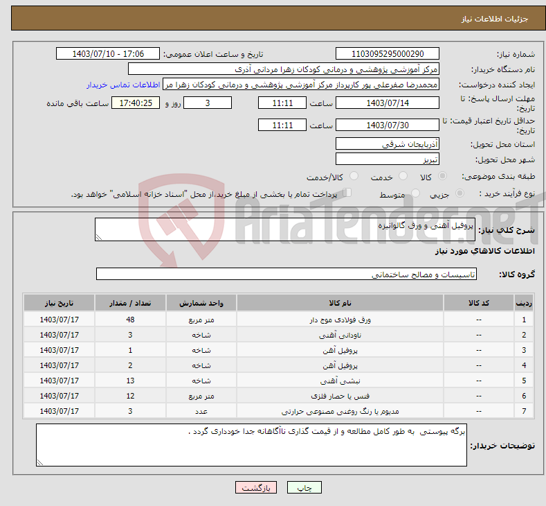 تصویر کوچک آگهی نیاز انتخاب تامین کننده-پروفیل آهنی و ورق گالوانیزه