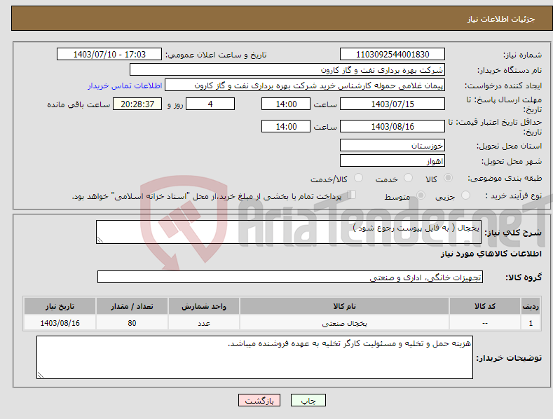 تصویر کوچک آگهی نیاز انتخاب تامین کننده-یخچال ( به فایل پیوست رجوع شود )
