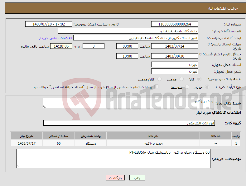 تصویر کوچک آگهی نیاز انتخاب تامین کننده-ویدئو پرژکتور