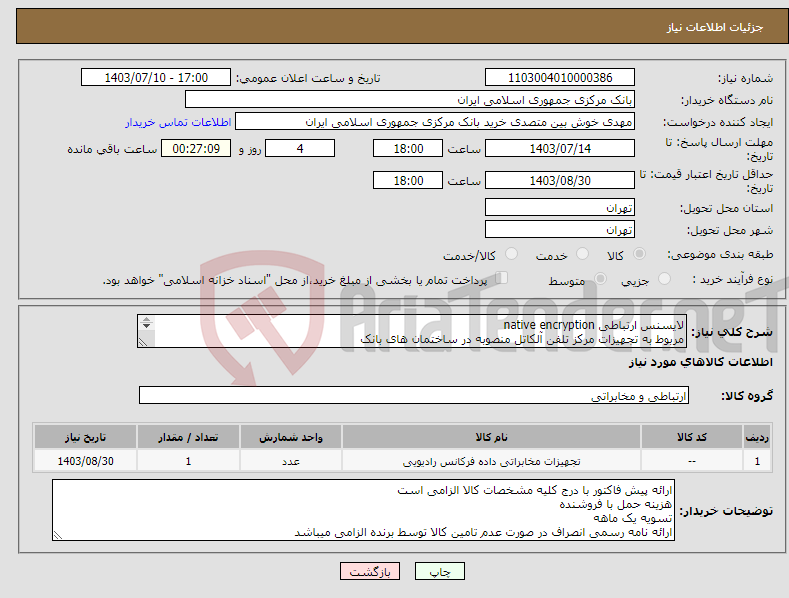 تصویر کوچک آگهی نیاز انتخاب تامین کننده-لایسنس ارتباطی native encryption مربوط به تجهیزات مرکز تلفن آلکاتل منصوبه در ساختمان های بانک واحد فنی: مهندس دشتی 29952020