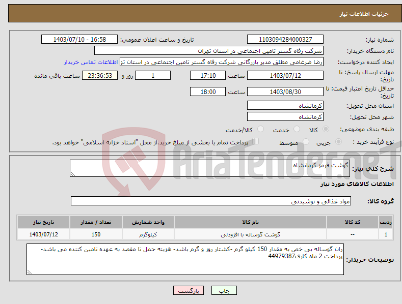 تصویر کوچک آگهی نیاز انتخاب تامین کننده-گوشت قرمز کرمانشاه
