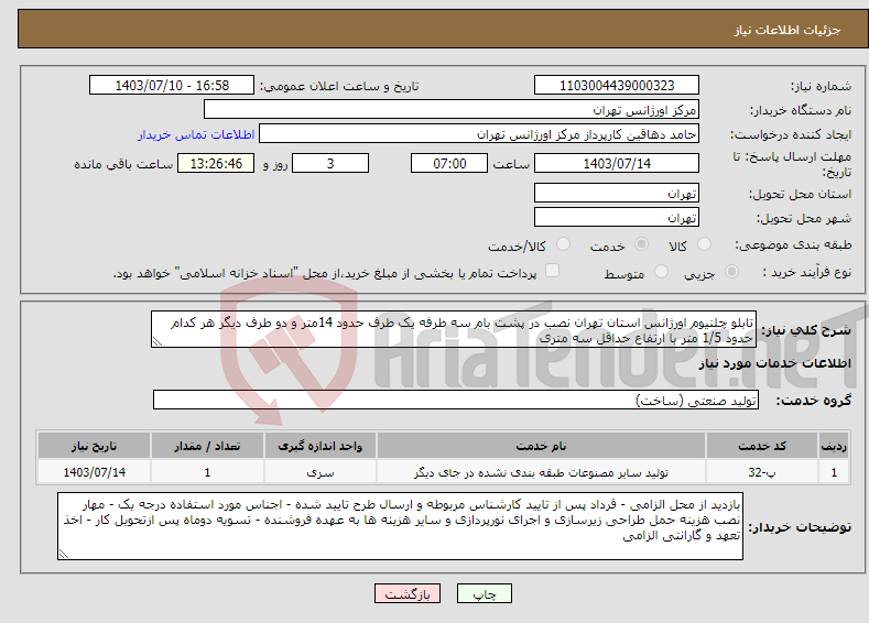 تصویر کوچک آگهی نیاز انتخاب تامین کننده-تابلو چلنیوم اورژانس استان تهران نصب در پشت بام سه طرفه یک طرف حدود 14متر و دو طرف دیگر هر کدام حدود 1/5 متر با ارتفاع حداقل سه متری 