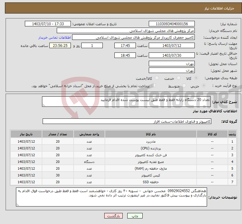 تصویر کوچک آگهی نیاز انتخاب تامین کننده-تعداد 20 دستگاه رایانه فقط و فقط طبق لیست پوست شده اقدام فرمایید