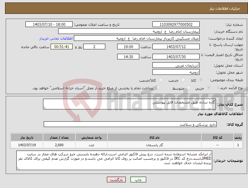 تصویر کوچک آگهی نیاز انتخاب تامین کننده-گازه ساده طبق مشخصات فایل پیوستی