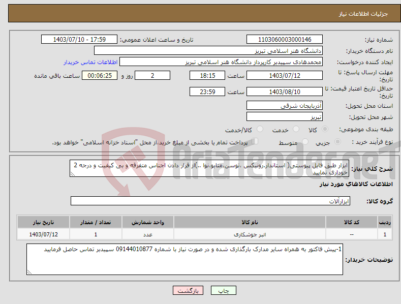 تصویر کوچک آگهی نیاز انتخاب تامین کننده-ابزار طبق فایل پیوستی( استاندار.رونیکس ،توسن،متابو،نوا ..)از قرار دادن اجناس متفرقه و بی کیفیت و درجه 2 خوداری نمایید 