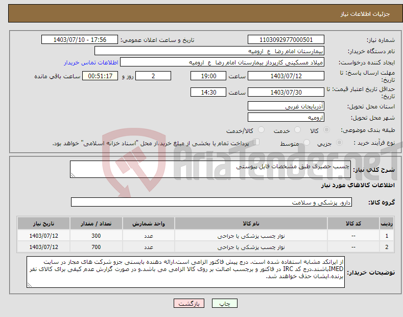 تصویر کوچک آگهی نیاز انتخاب تامین کننده-چسب حصیری طبق مشخصات فایل پیوستی