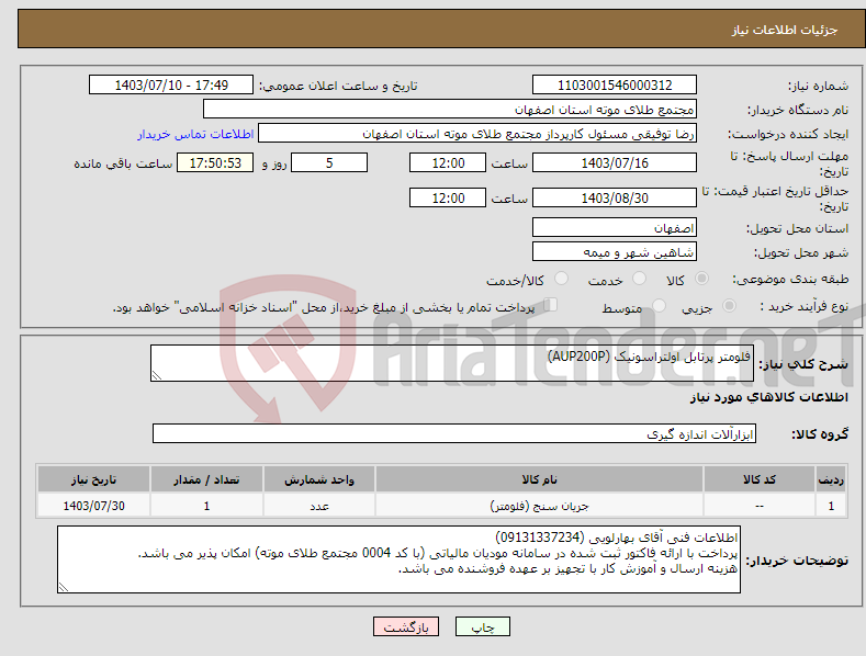 تصویر کوچک آگهی نیاز انتخاب تامین کننده-فلومتر پرتابل اولتراسونیک (AUP200P)