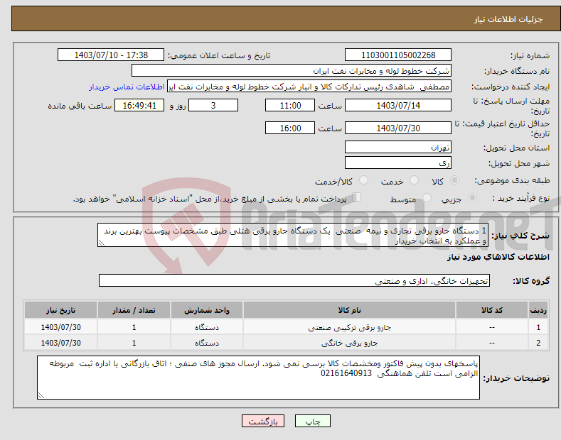 تصویر کوچک آگهی نیاز انتخاب تامین کننده-1 دستگاه جارو برقی تجاری و نیمه صنعتی یک دستگاه جارو برقی هتلی طبق مشخصات پیوست بهترین برند و عملکرد به انتخاب خریدار